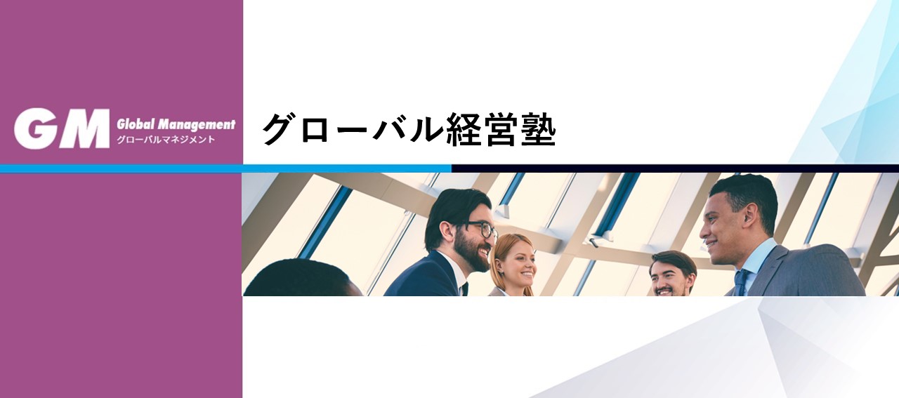 英語でマネジメントとコミュニケーションが必要な方へ「グローバル経営塾」