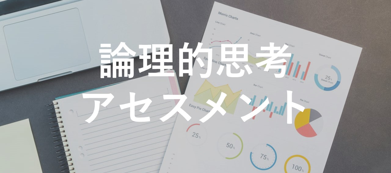 「筋道を立てて」「自分の意見を創る」ための思考力を測定する「論理的思考アセスメント」