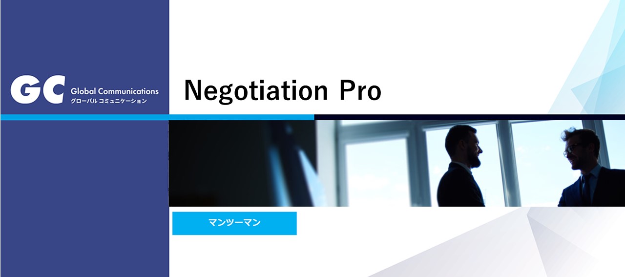 即戦力となる15の交渉戦略と役立つ英語表現を学ぶ「Negotiation Pro」