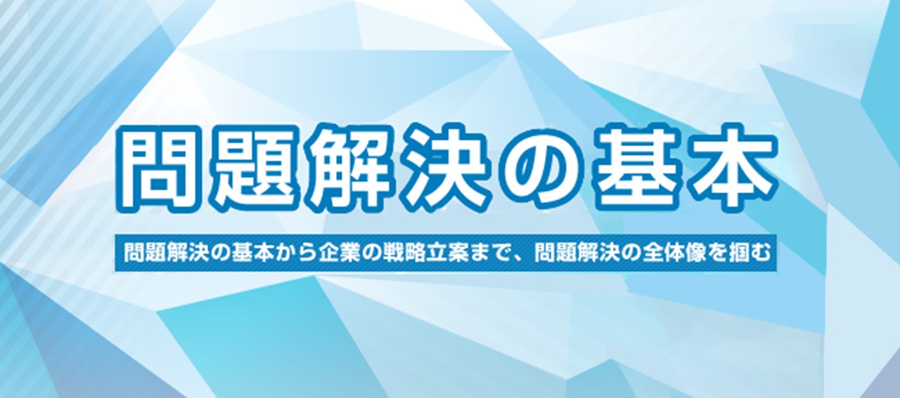 問題解決の全体像を掴む「問題解決の基本」