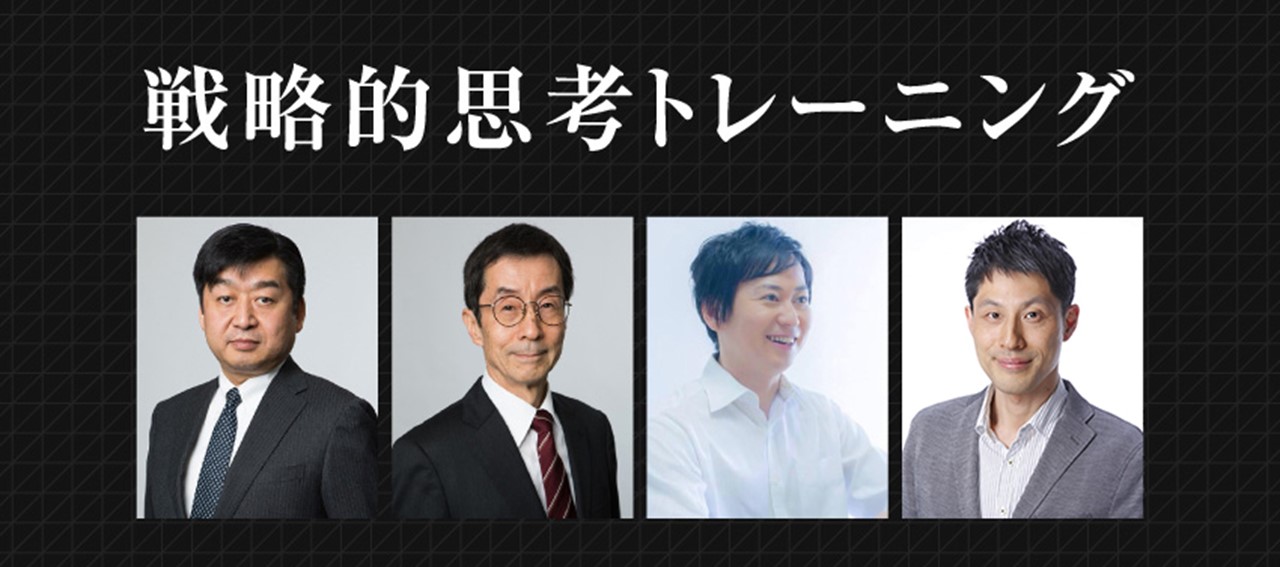 時代を読む力や課題解決のプロセス、経営判断能力を鍛える「戦略的思考トレーニング」