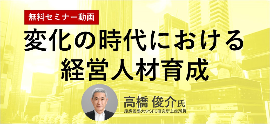 変化の時代における経営人材育成～自論形成を促すヨコ型の学びあい～