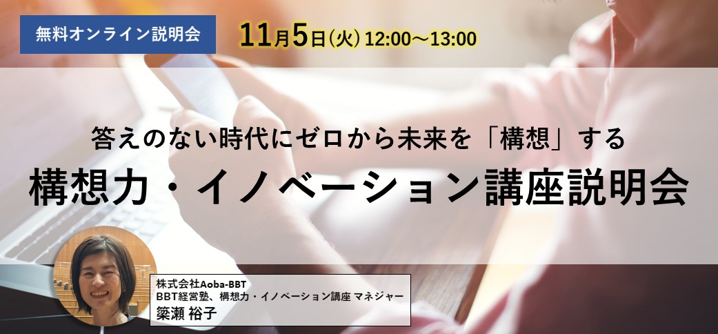 答えのない時代でゼロから未来を「構想」する、構想力・イノベーション講座 説明会