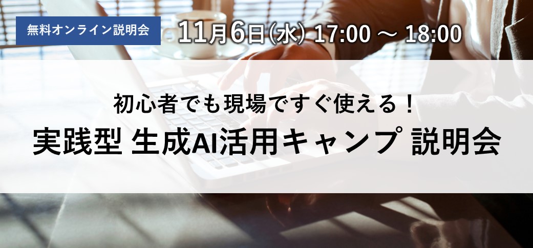 初心者でも現場ですぐ使える！実践型 生成AI活用キャンプ 説明会