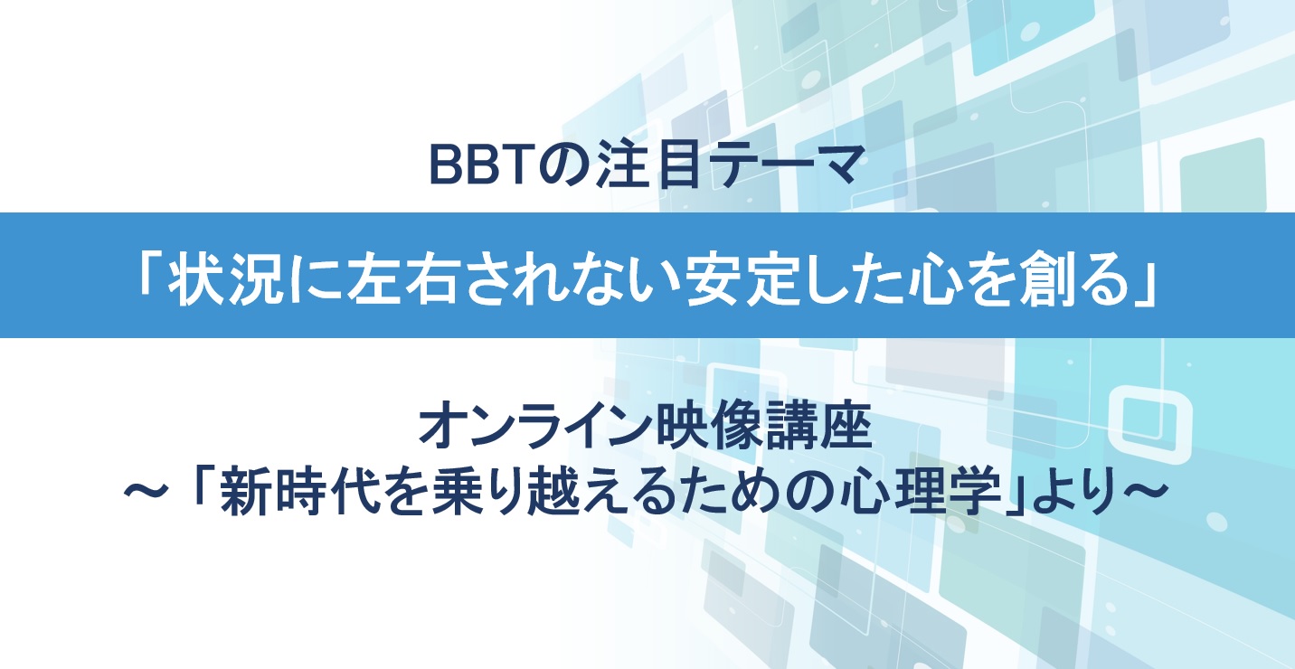 BBTの注目テーマ「状況に左右されない安定した心を創る」