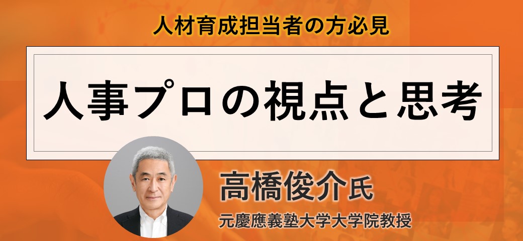 高橋俊介氏「人事プロフェッショナルの視点と思考」