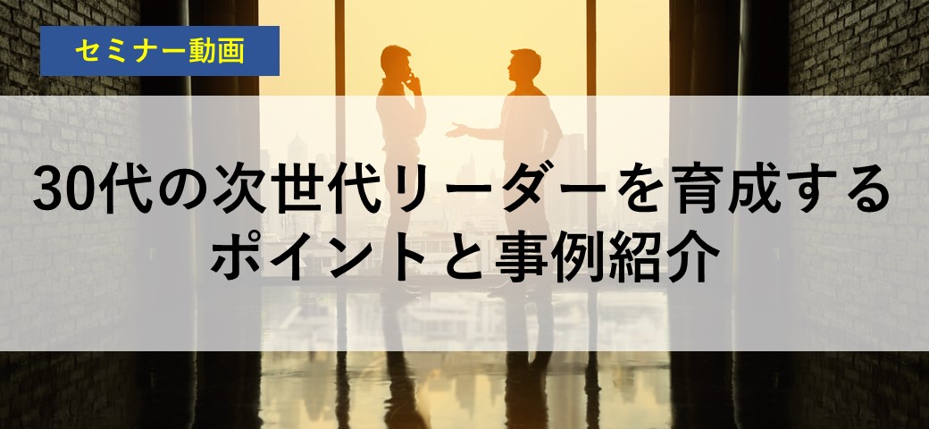 30代の次世代リーダーを育成するポイントと事例紹介