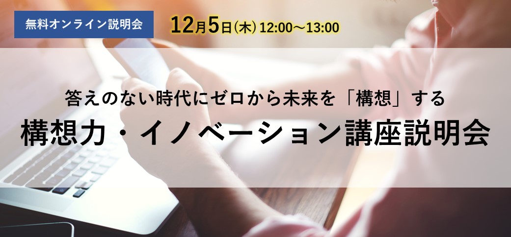 構想力・イノベーション講座説明会