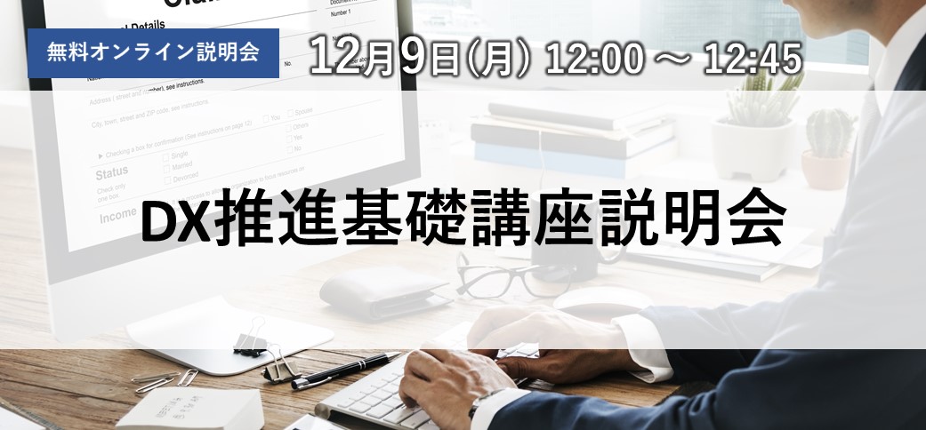 DX推進基礎講座説明会