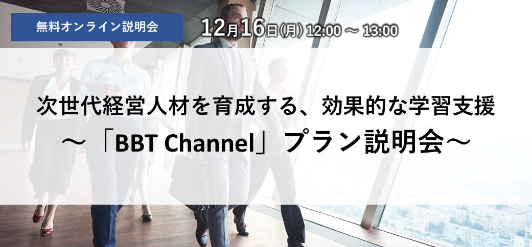 次世代経営人材を育成する、効果的な学習支援～「BBT Channel」プラン説明会～