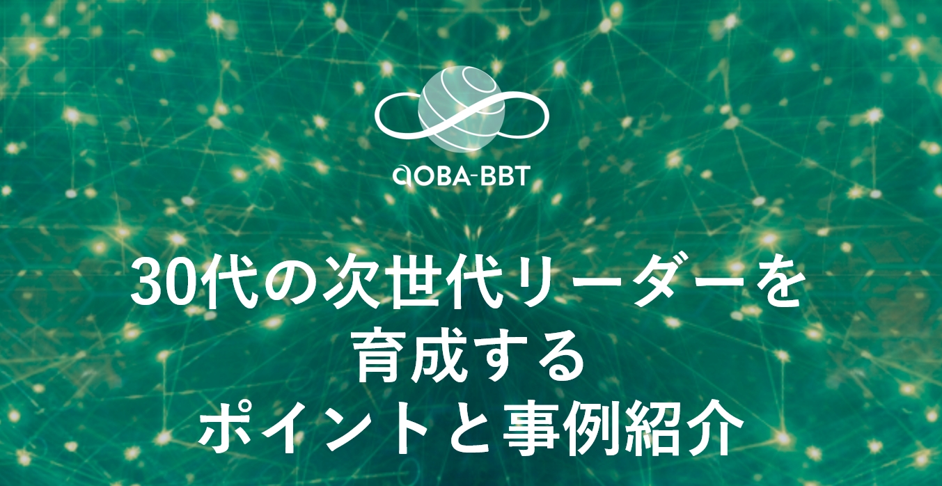 30代の次世代リーダーを育成するポイントと事例紹介