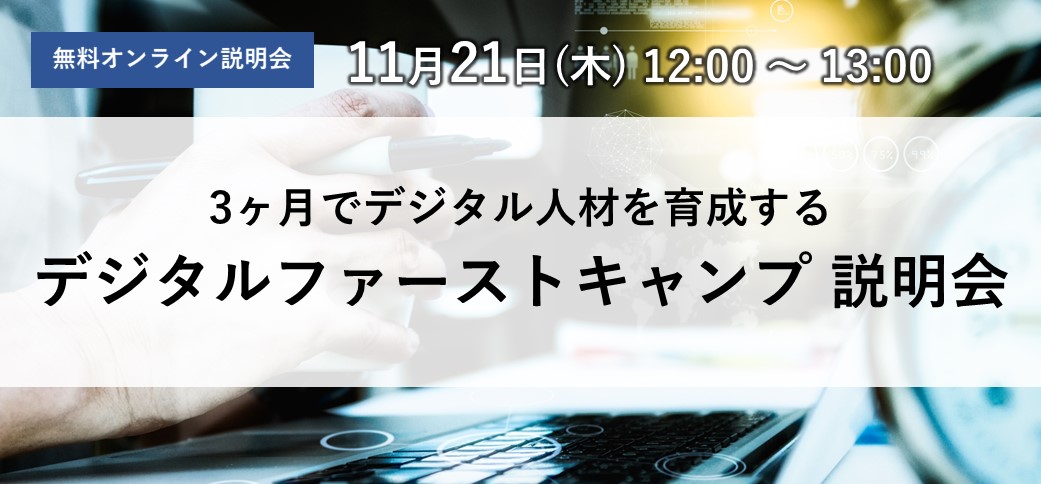 3ヶ月でデジタル人材を育成するデジタルファーストキャンプ 説明会