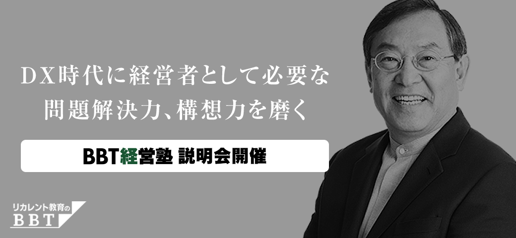 DX時代に経営者として必要な問題解決力、構想力を磨く。BBT経営塾 オンライン説明会