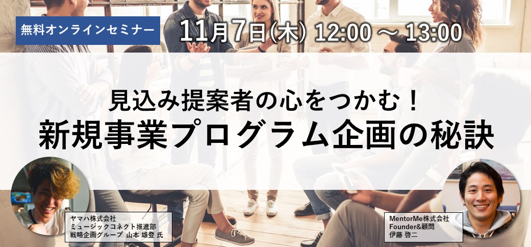 見込み提案者の心をつかむ！新規事業プログラム企画の秘訣