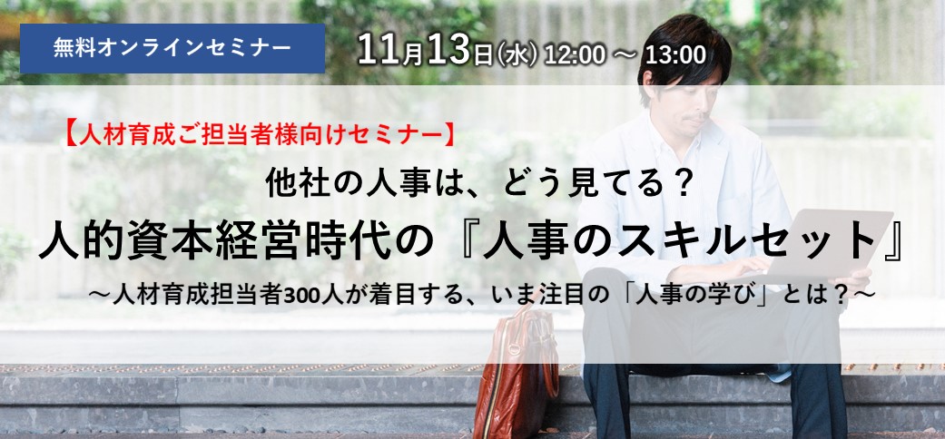 人的資本経営時代の『人事のスキルセット』～人材育成担当者300人が着目する、いま注目の「人事の学び」とは？～