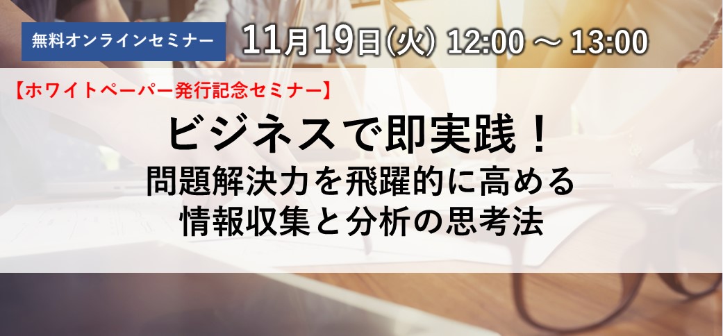 ビジネスで即実践！問題解決力を飛躍的に高める情報収集と分析の思考法