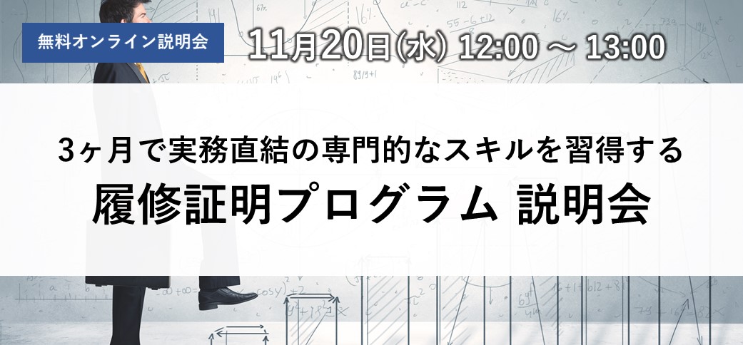 3ヶ月で実務直結の専門的なスキルを習得する履修証明プログラム説明会