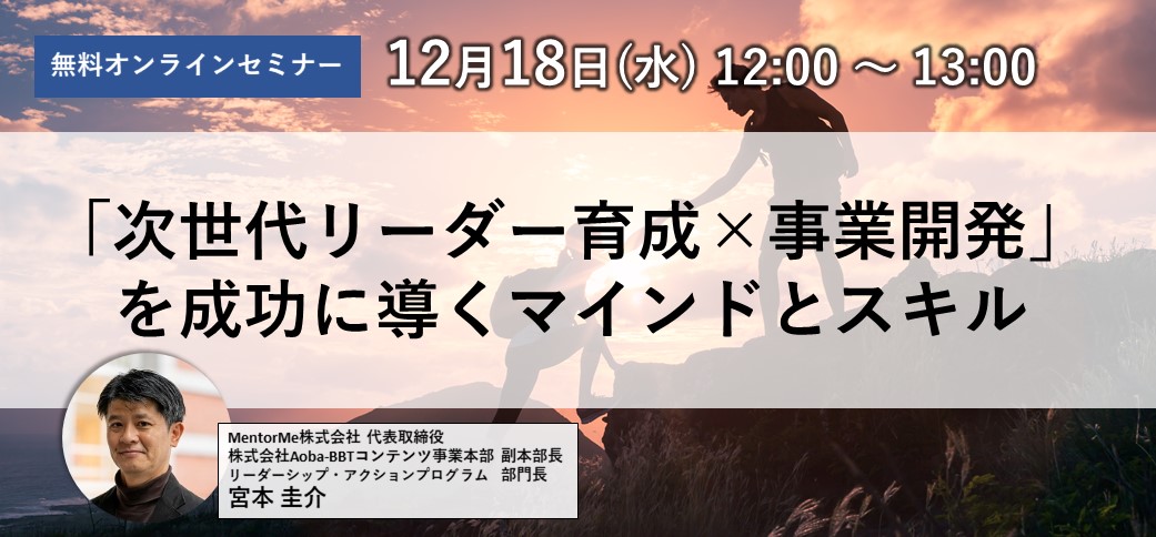 「次世代リーダー育成×事業開発」を成功に導くマインドとスキル