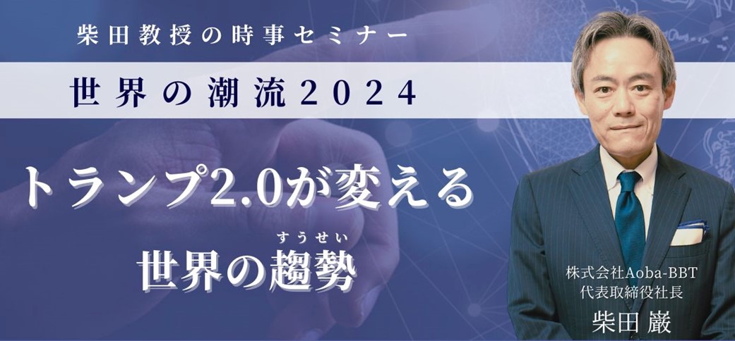 【年末特別セミナー】世界の潮流 2024年 – トランプ2.0が変える世界の趨勢 –