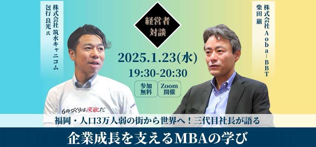 【経営者対談セミナー】企業成長を支えるMBAの学び