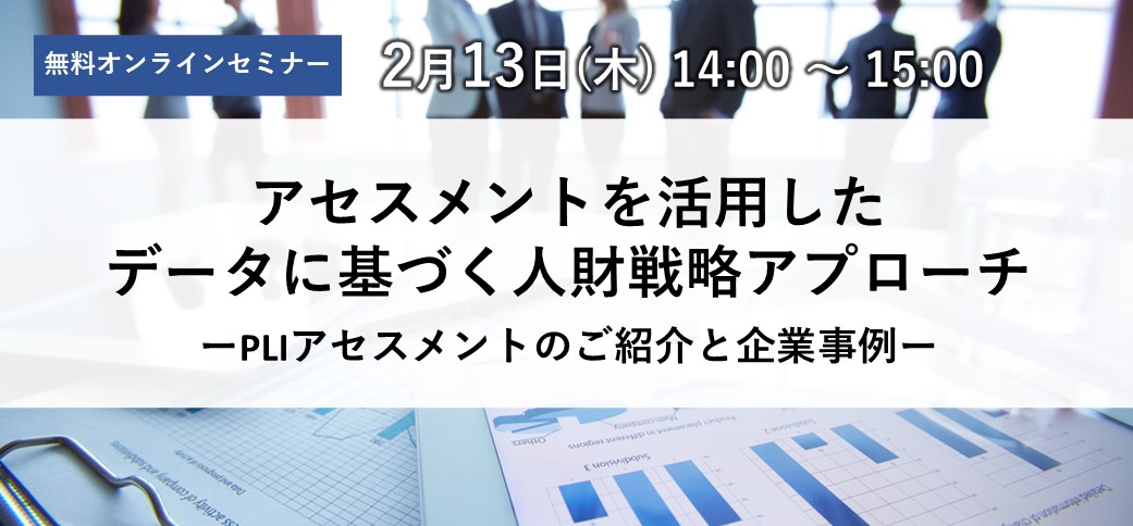 アセスメントを活用したデータに基づく人財戦略アプローチ ーPLIアセスメントのご紹介と企業事例ー