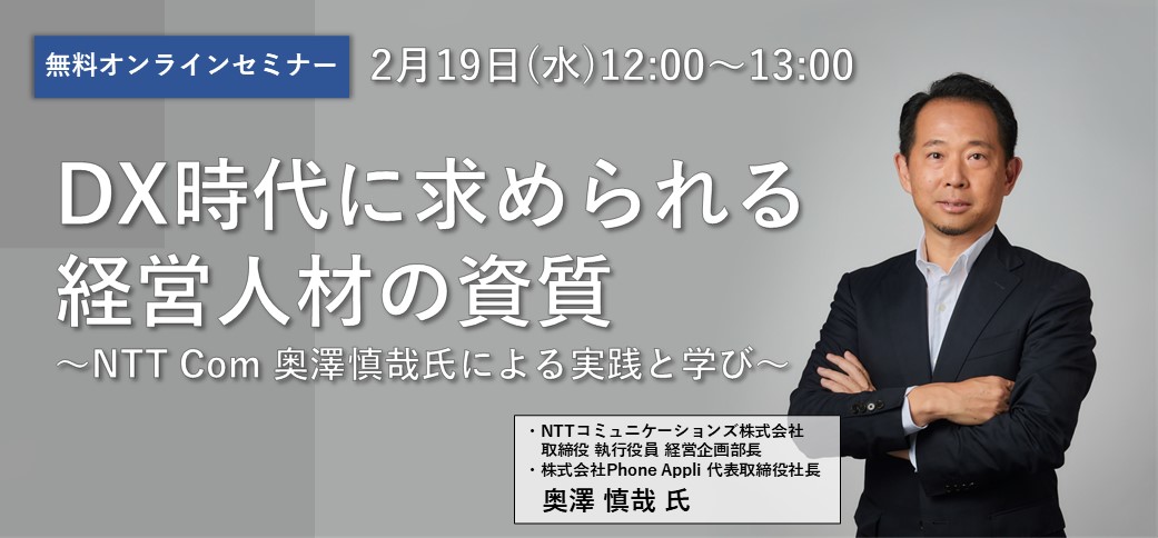 DX時代に求められる経営人材の資質 ～NTT Com 奥澤慎哉氏による実践と学び～