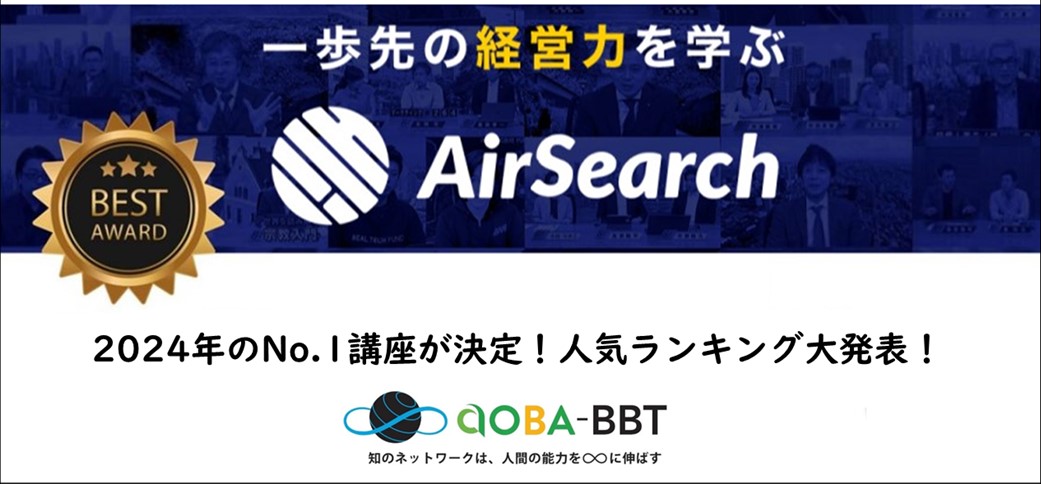 【1/28(火)】オンライン（参加無料）開催】<br>Aoba-BBT 映像講座 視聴アワード 2024<br>～2024年のNo.1講座が決定！人気ランキング大発表！～