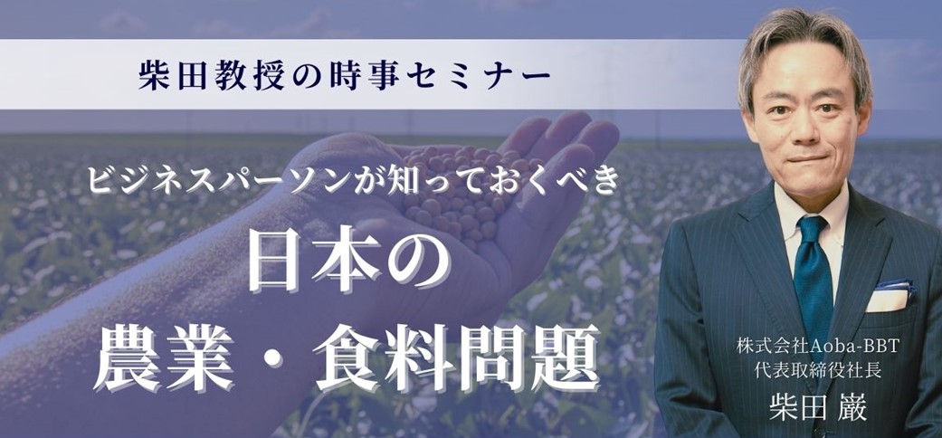 【柴田教授の時事セミナー】日本の農業・食料問題