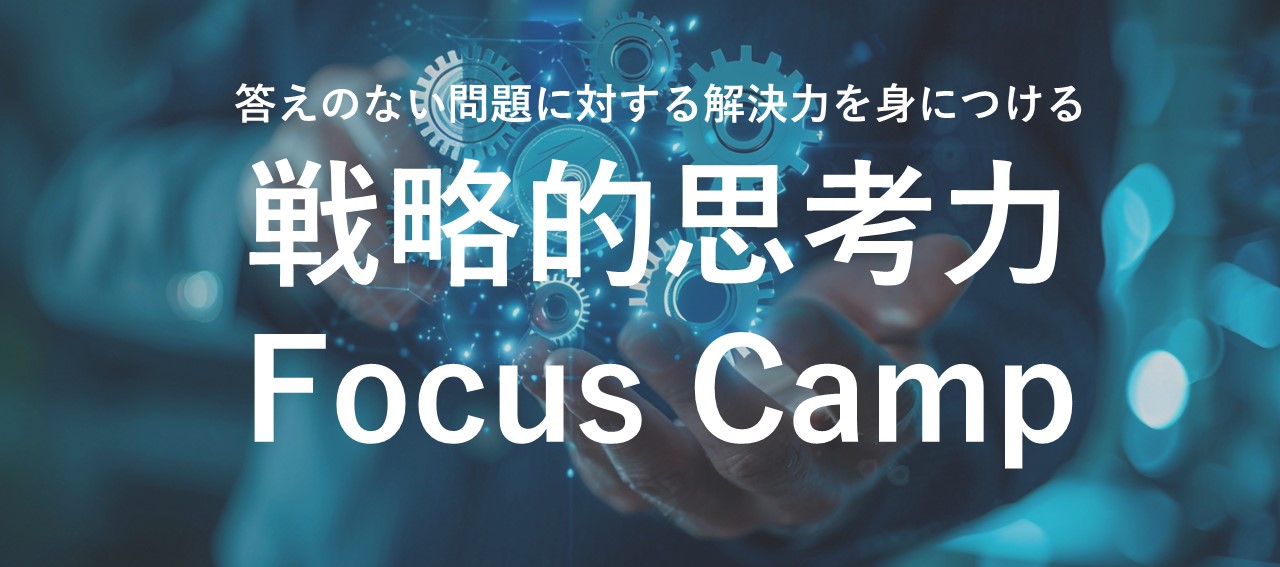 答えのない問題に対する解決力を身につける「戦略的思考力 Focus Camp」