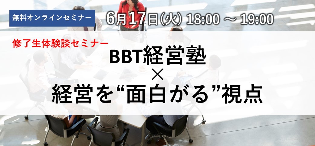 修了生体験談セミナー「BBT経営塾 × 経営を“面白がる”視点」