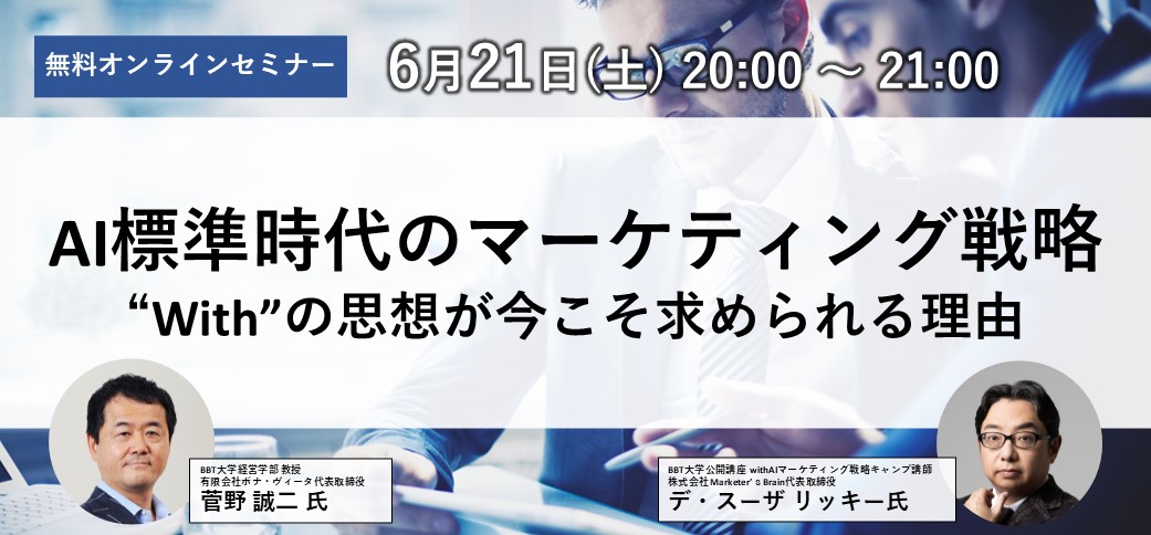 AI標準時代のマーケティング戦略──“With”の思想が今こそ求められる理由