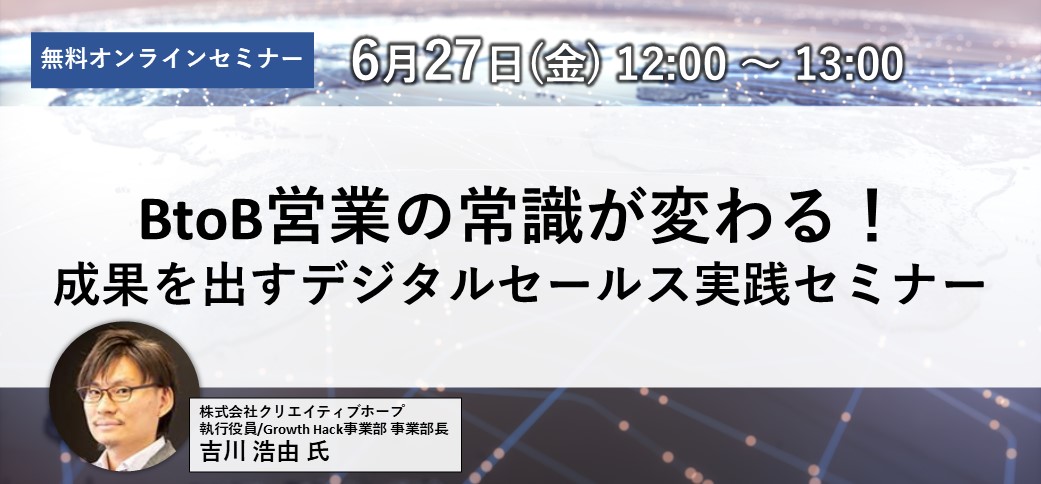 BtoB営業の常識が変わる！成果を出すデジタルセールス実践セミナー
