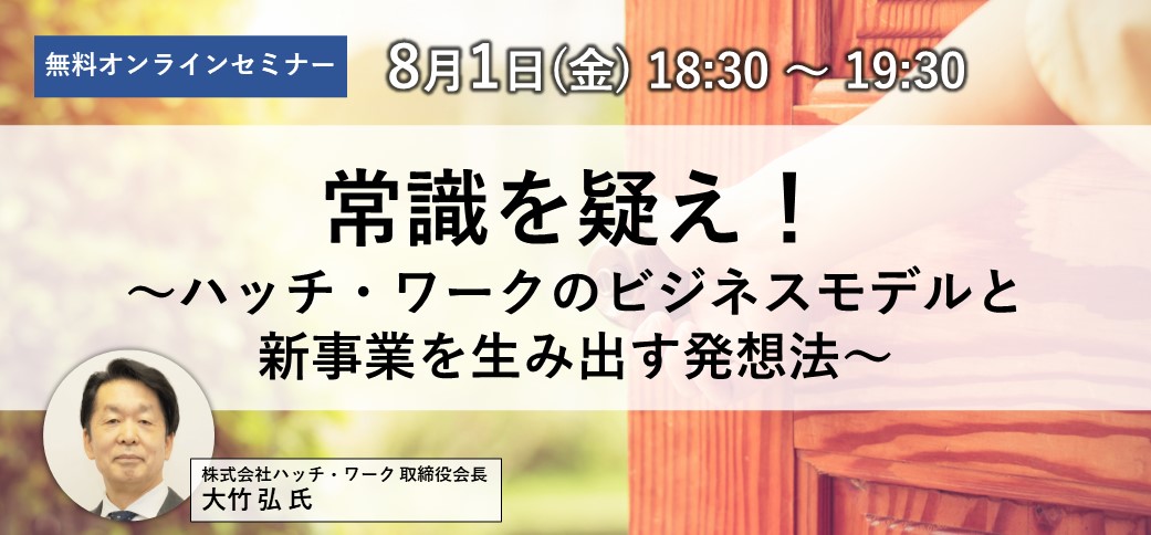 常識を疑え！～ハッチ・ワークのビジネスモデルと新事業を生み出す発想法～