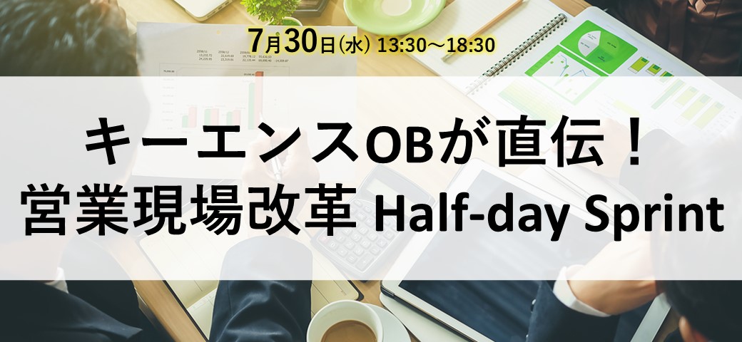 キーエンスOBが直伝！営業現場改革 Half-day Sprint