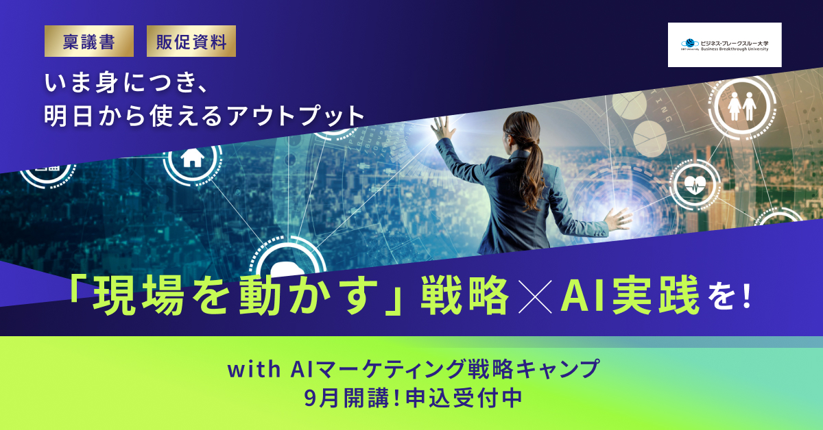 AI×戦略で現場を主導する次世代マーケティング人材へ<br>「with AI マーケティング戦略キャンプ」
