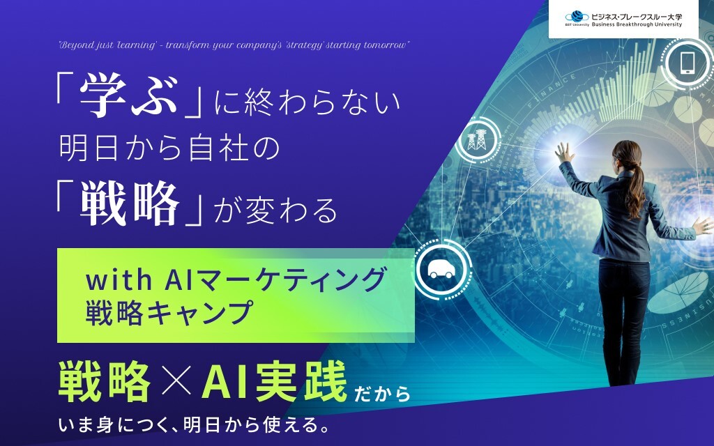 AI×戦略で現場を主導する次世代マーケティング人材へ「with AI マーケティング戦略キャンプ」