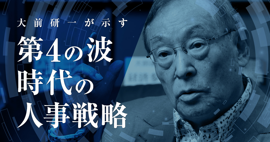 大前研一が示す「第4の波時代の人事戦略」の動画を視聴いただけます