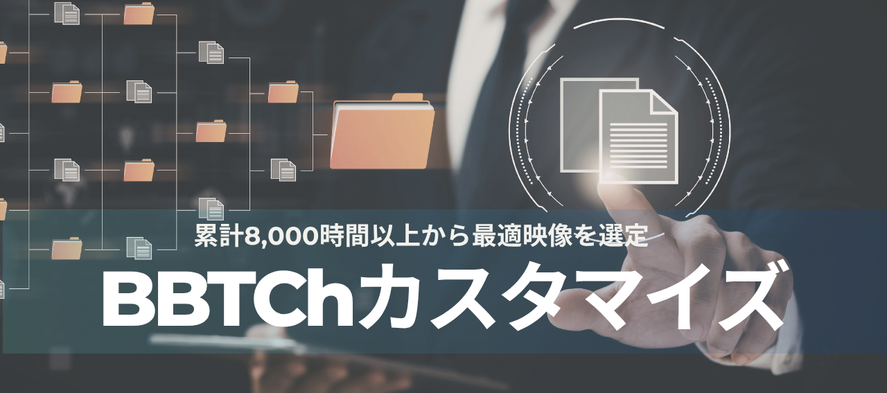 8,000時間から最適映像を選定「BBTChカスタマイズ」
