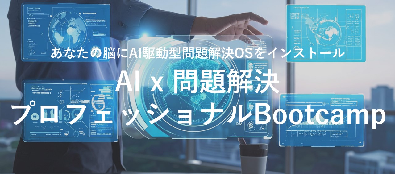 AIx 問題解決プロフェッショナルBootcamp