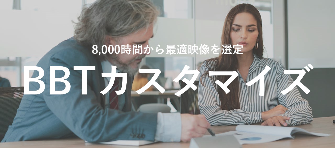 8,000時間から最適映像を選定「BBTカスタマイズ」
