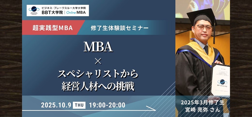 【BBT大学院】修了生体験談セミナー：MBA×新規事業への挑戦