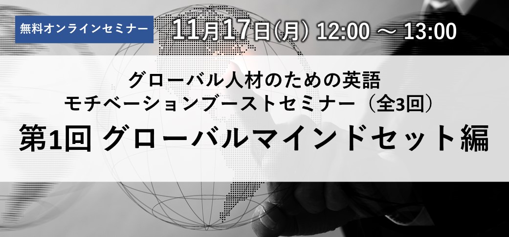 グローバル人材のための英語モチベーションブーストセミナー（全3回）第1回 グローバルマインドセット編