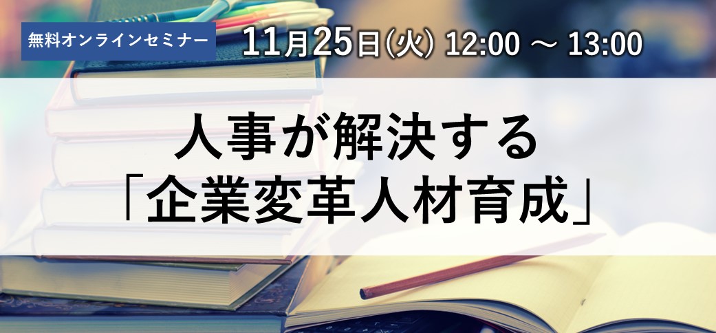 人事が解決する「企業変革人材育成」