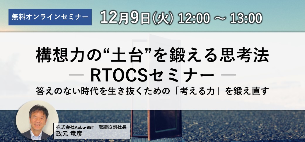構想力の“土台”を鍛える思考法 ― RTOCSセミナー答えのない時代を生き抜くための「考える力」を鍛え直す