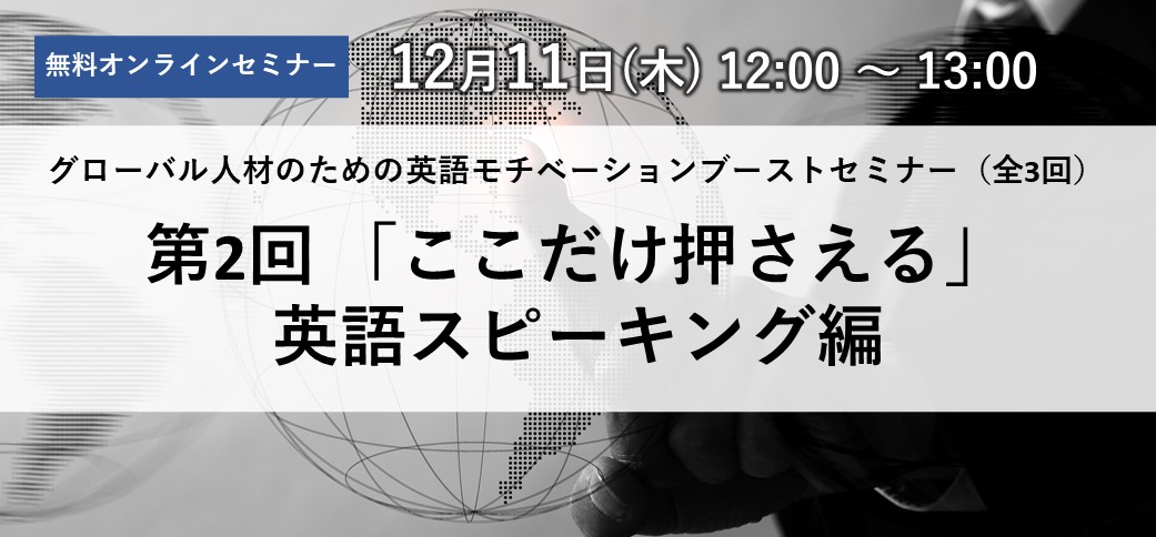 グローバル人材のための英語モチベーションブーストセミナー（全3回）第2回「ここだけ押さえる」英語スピーキング編