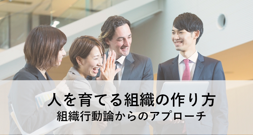 人を育てる組織の作り方：組織行動論からのアプローチ／日本型育成の限界と課題