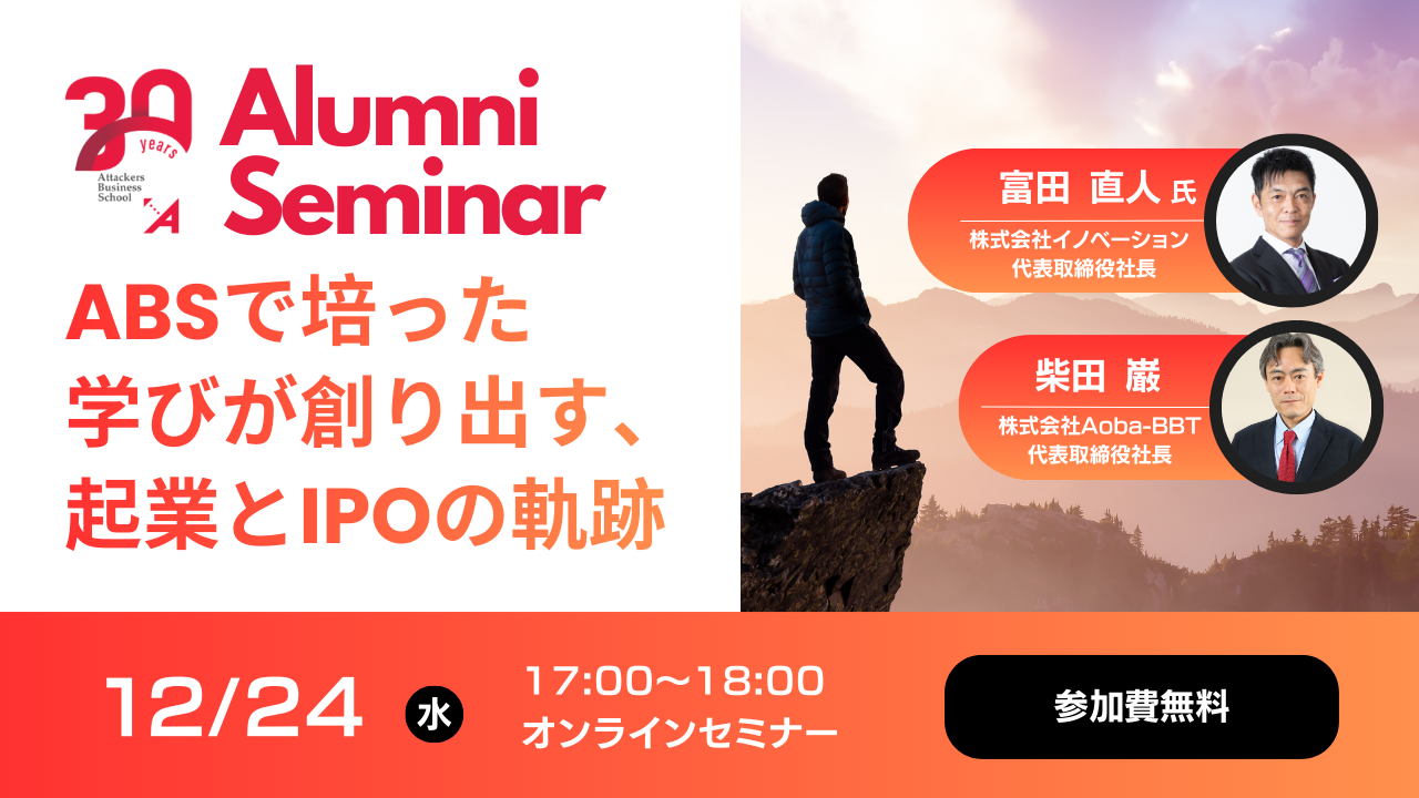 ABSで培った学びが創り出す、起業とIPOの軌跡