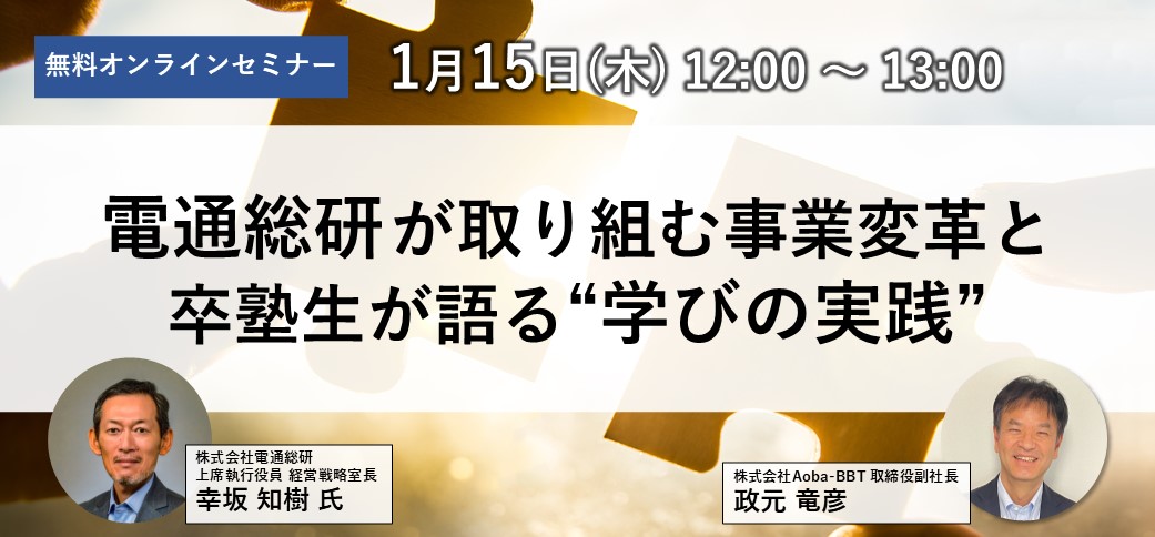 電通総研が取り組む事業変革と、卒塾生が語る“学びの実践”