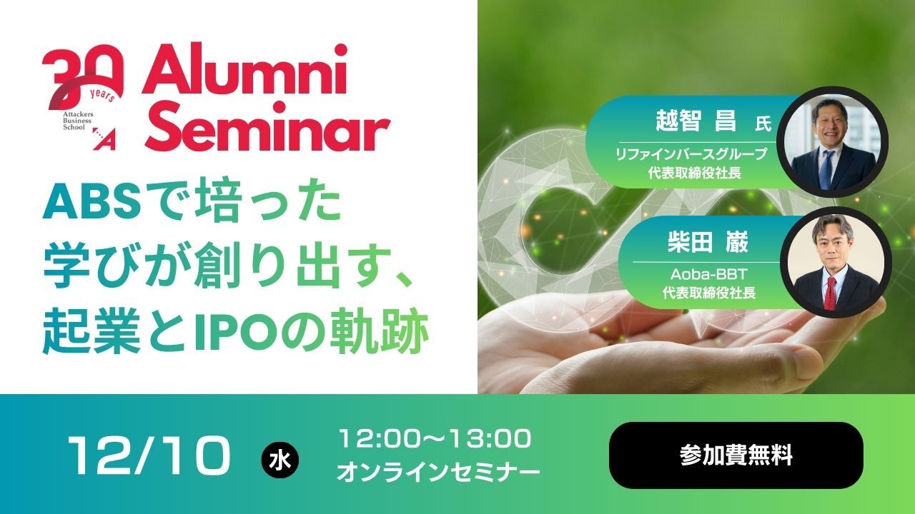 ABSで培った学びが創り出す、起業とIPOの軌跡
