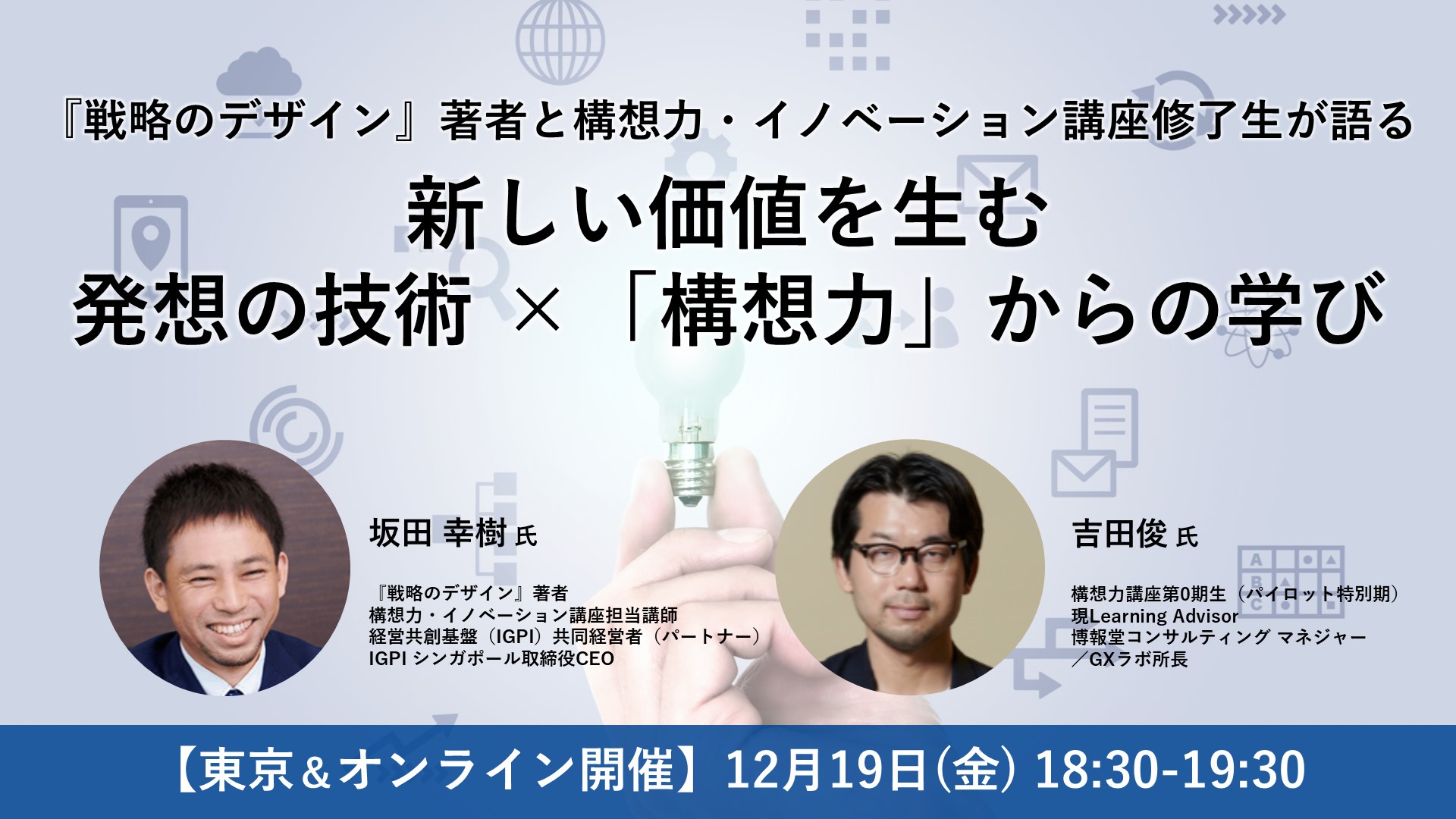新しい価値を生む発想の技術 ×「構想力」からの学び